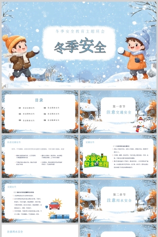 2025卡通小学生冬季安全教育主题班会PPT课件模版