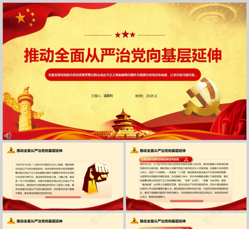 2025《推动全面从严治党向基层延伸》党课学习ppt第1张