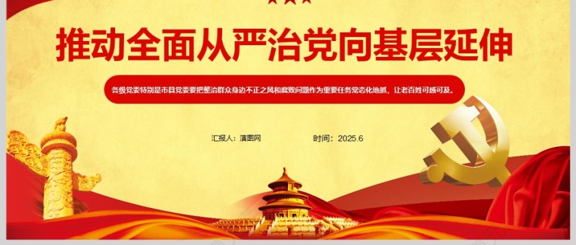 2025《推动全面从严治党向基层延伸》党课学习ppt第3张