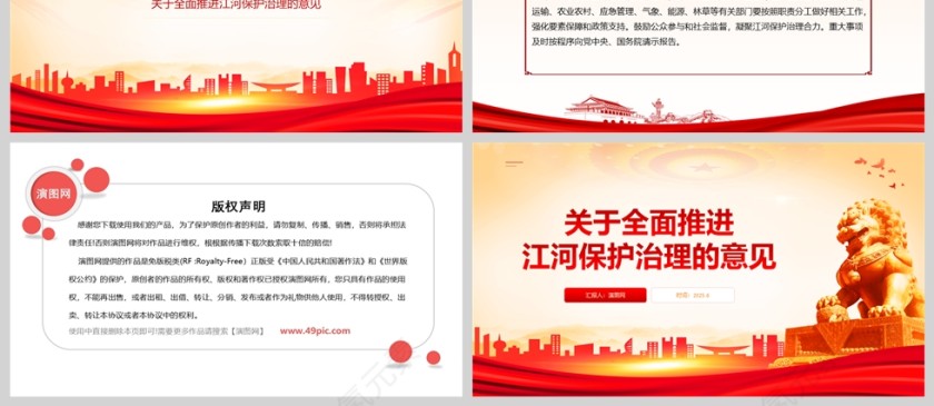 2025《关于全面推进江河保护治理的意见》ppt模板第7张