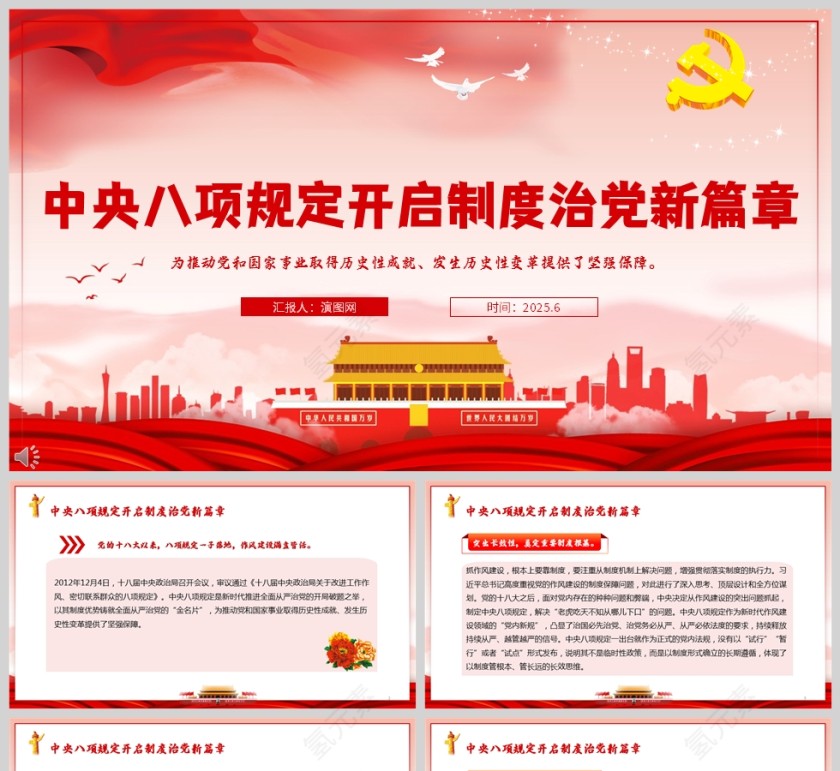 2025《中央八项规定开启制度治党新篇章》党内学习教育ppt第1张