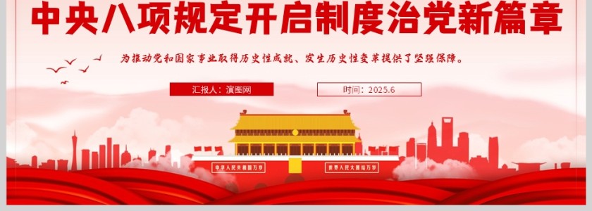 2025《中央八项规定开启制度治党新篇章》党内学习教育ppt第4张