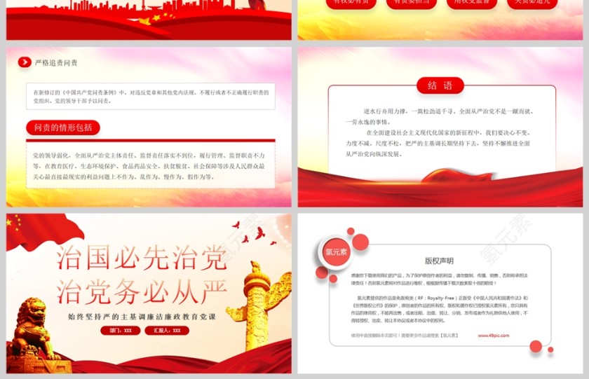 红色党政风大气治国必先治党治党务必从严始终坚持严的主基调PPT模板第4张