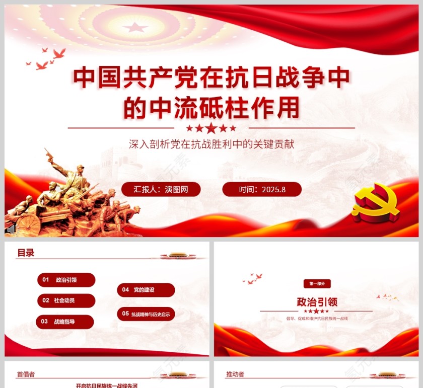 《中国共产党在抗日战争中的中流砥柱作用》党课学习PPT第1张