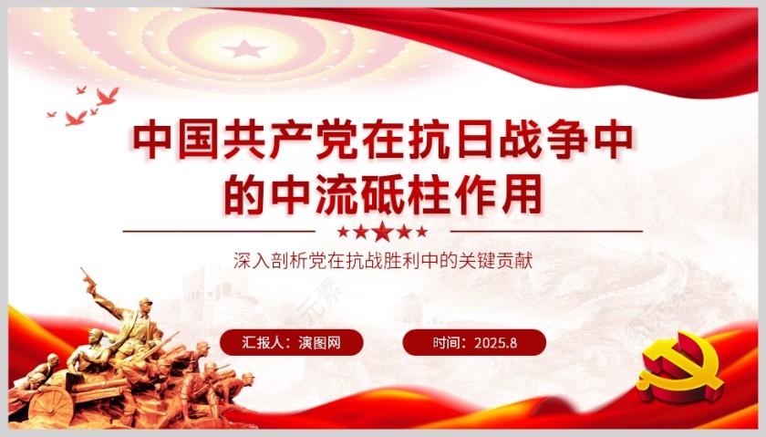 《中国共产党在抗日战争中的中流砥柱作用》党课学习PPT第5张