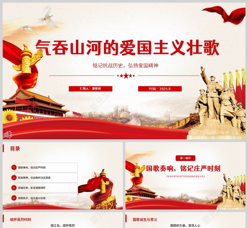 《气吞山河的爱国主义壮歌》铭记抗战历史 弘扬爱国精神课件PPT第1张
