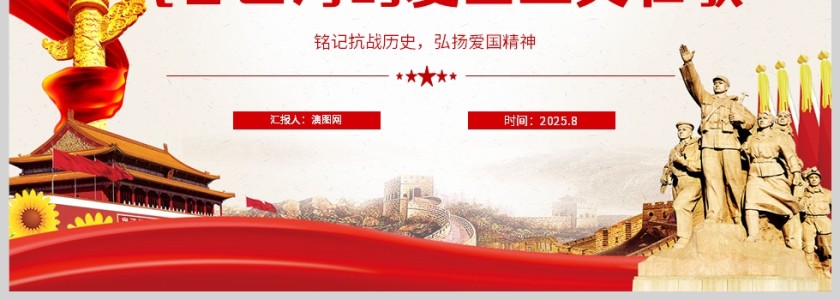 《气吞山河的爱国主义壮歌》铭记抗战历史 弘扬爱国精神课件PPT第4张