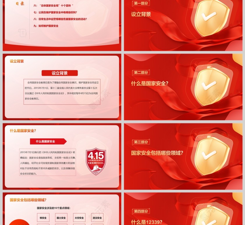 2025年第十个全民国家安全教育日主题班会课件PPT第2张
