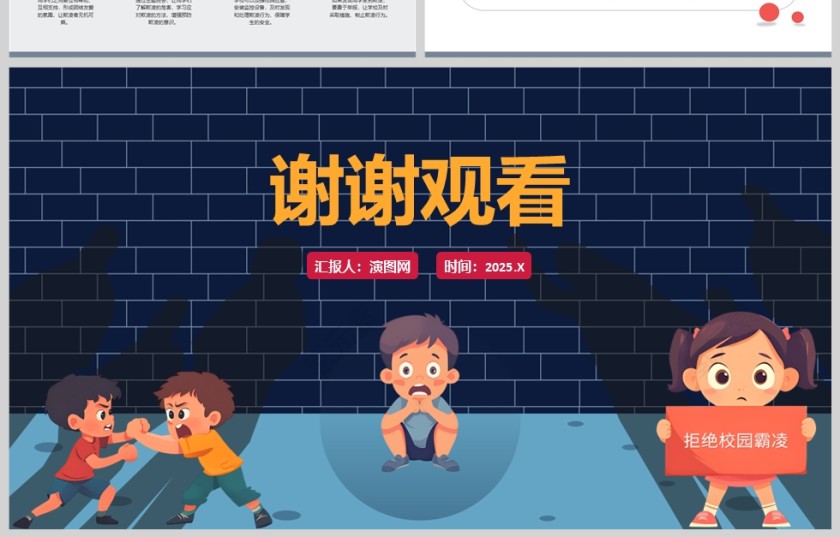 小学生校园防欺凌教育主题班会课件PPT第4张