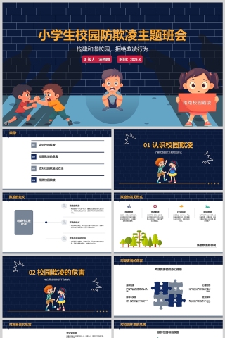 小学生校园防欺凌教育主题班会课件PPT