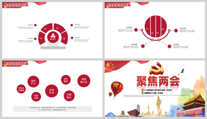 红色党政党建风聚焦两会PPT模板第5张