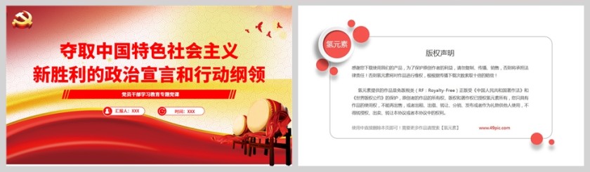 红色党政风夺取中国特色社会主义新胜利的政治宣言和行动纲领PPT模板第5张