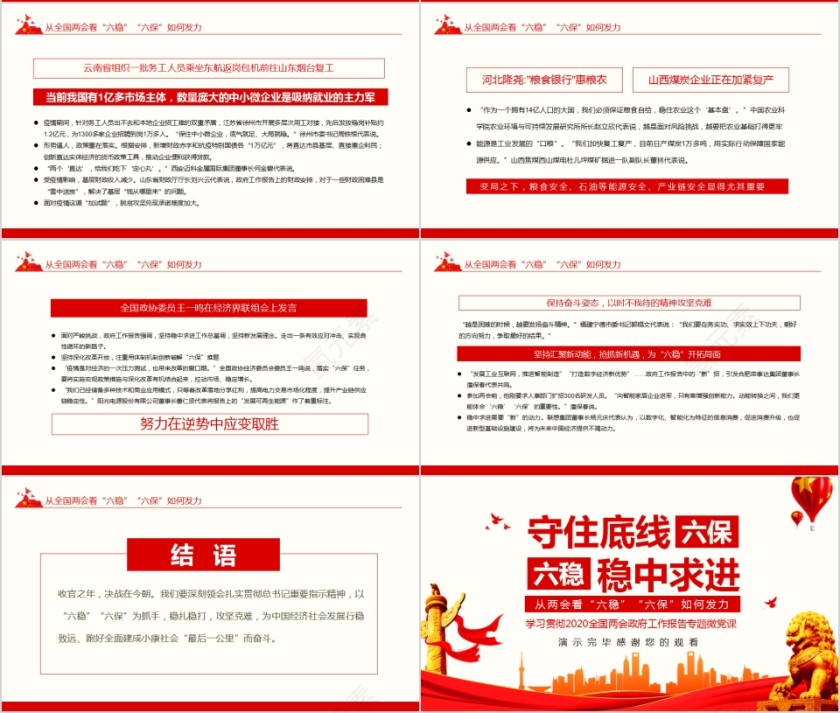 六保六稳学习贯彻2020全国两会政府工作报告专题微党课PPT第4张