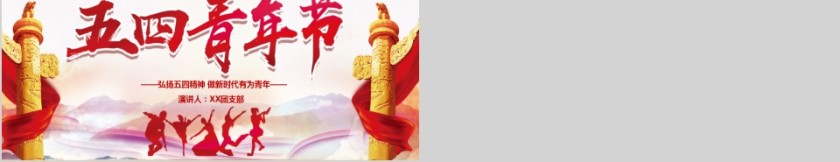 五四青年节弘扬五四精神做新时代有为青年PPT第5张