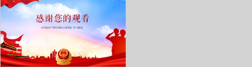 中国共产党纪律处分条例PPT第10张