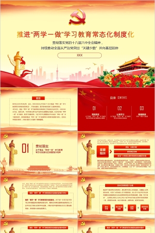推进“两学一做”学习教育常态化制度化