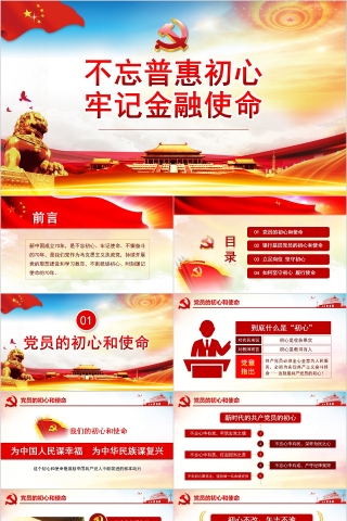不忘普惠初心牢记金融使命脱贫攻坚PPT