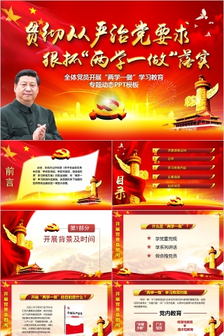 全体党员开展“两学一做”学习教育专题动态PPT模板