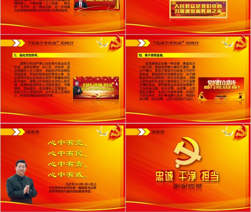 忠诚干净担当专题党课学习PPT模板第5张