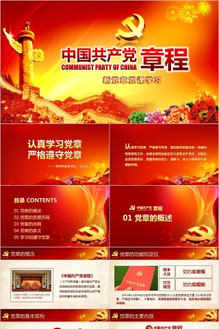 中国共产党章程新党章党课学习PPT
