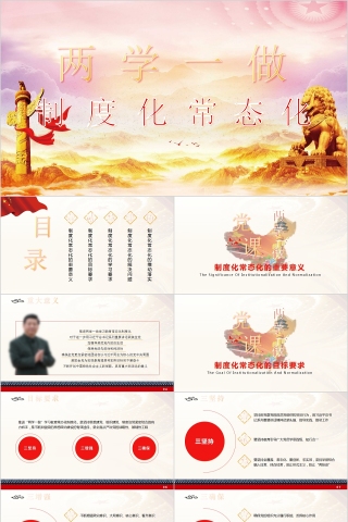 两学一做制度化常态化PPT