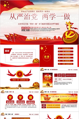 全体党员开展“两学一做”从严治党学习教育专题动态PPT模板
