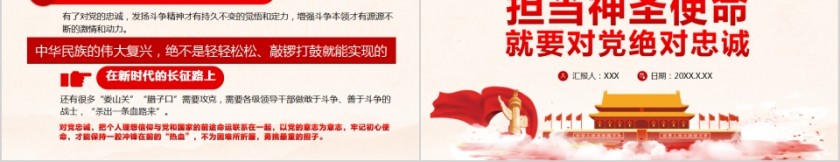 担当神圣使命就要对党绝对忠诚PPT第5张