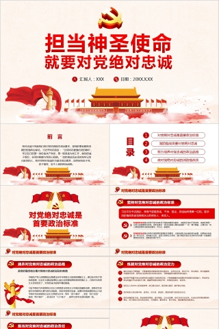 担当神圣使命就要对党绝对忠诚PPT