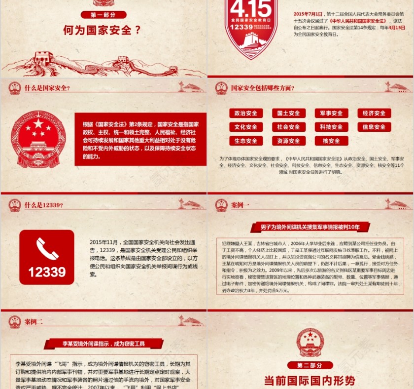 增强国家安全意识共同维护国家安全国家安全教育日PPT第2张