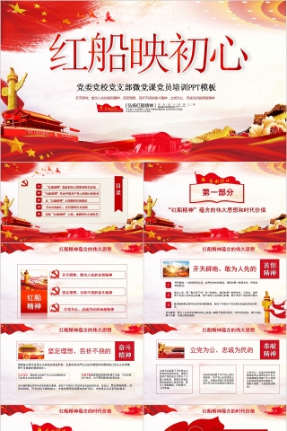 红船映初心党委党校党支部微党课党员培训PPT模板