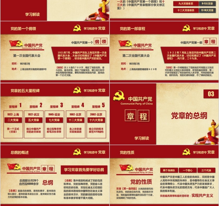 红色大气学习解读中国共产党章程PPT第3张