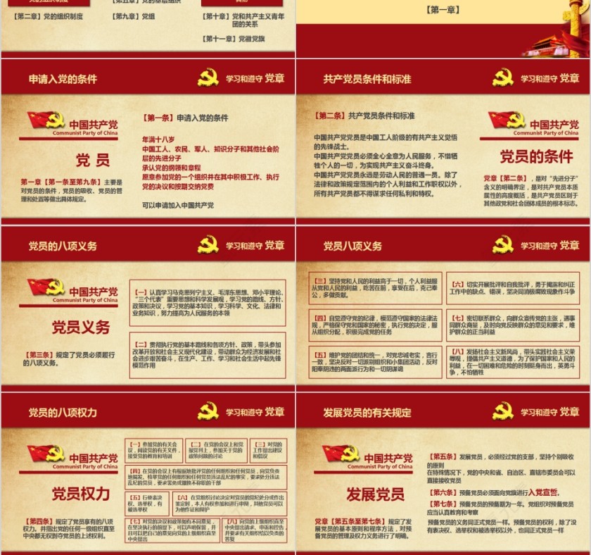 红色大气学习解读中国共产党章程PPT第6张