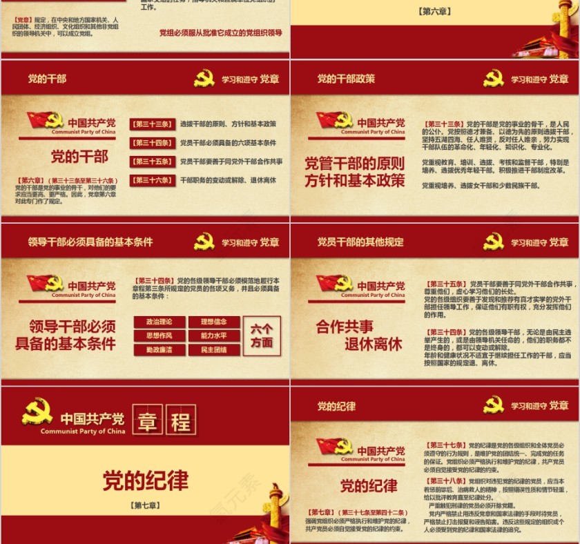 红色大气学习解读中国共产党章程PPT第9张