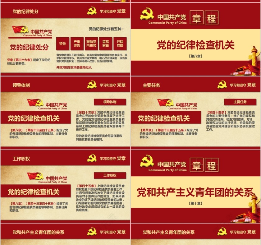 红色大气学习解读中国共产党章程PPT第10张