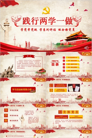 践行两学一做全面从严治党PPT