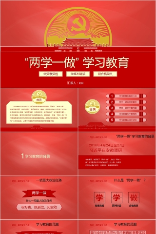 “两学一做”学习教育专题党课PPT