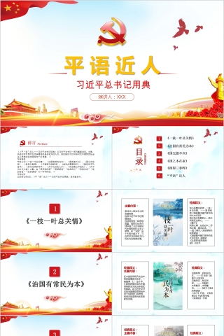 平语近人习近平总书记用典学习解读PPT