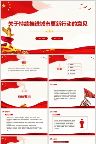 《关于持续推进城市更新行动的意见》推动城市高质量发展党课学习课件ppt