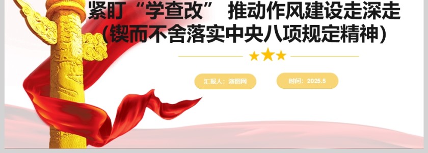 紧盯“学查改” 推动作风建设走深走实（锲而不舍落实中央八项规定精神）各地扎实开展学习教育党课ppt第4张