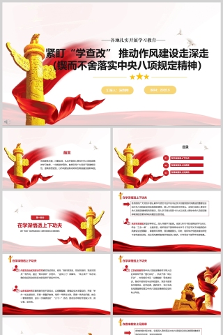 紧盯“学查改” 推动作风建设走深走实（锲而不舍落实中央八项规定精神）各地扎实开展学习教育党课ppt