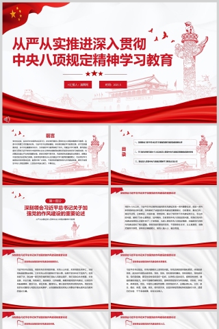 2025从严从实推进深入贯彻中央八项规定精神学习教育党课ppt