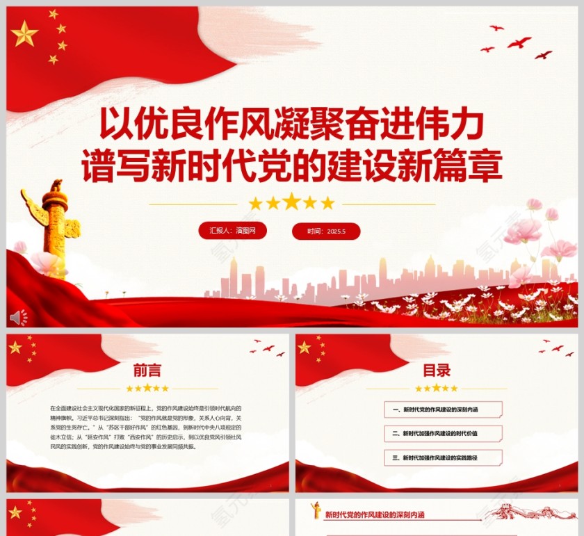 2025《以优良作风凝聚奋进伟力 谱写新时代党的建设新篇章》党建党课学习ppt第1张