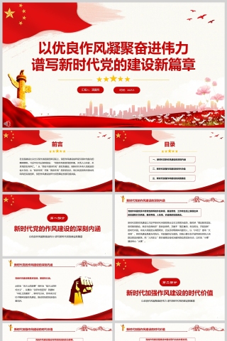 2025《以优良作风凝聚奋进伟力 谱写新时代党的建设新篇章》党建党课学习ppt