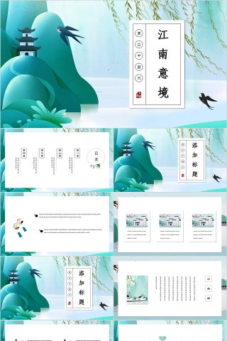 复古中国风江南意境PPT模板