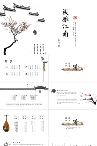 淡雅江南江南印象江南文化PPT模板