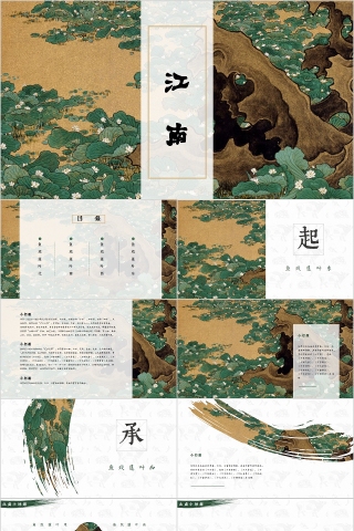 唯美中国风江南文化PPT模板