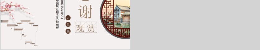 中国风江南水乡介绍模板第5张