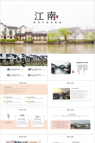 江南印象极简中国风PPT模板