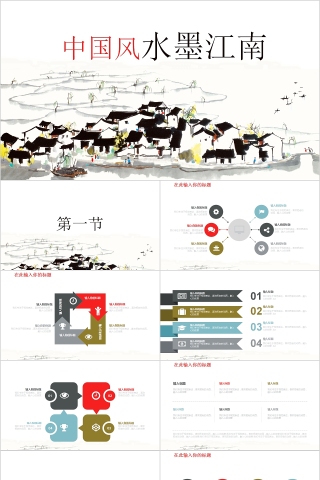 中国风水墨江南江南文化PPT模板