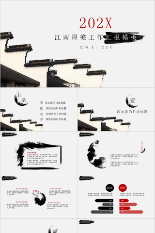 江南屋檐工作汇报模板